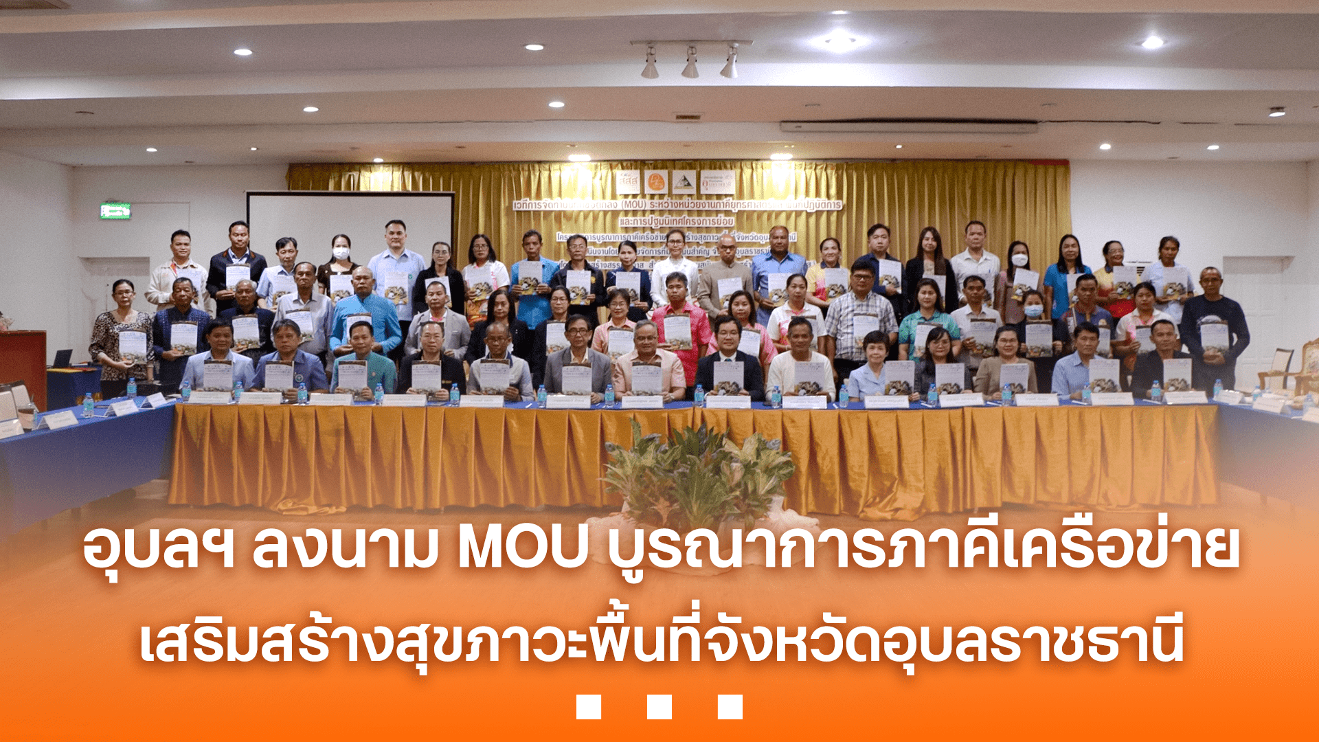 อุบลฯ ลงนาม MOU บูรณาการภาคีเครือข่ายเสริมสร้างสุขภาวะพื้นที่จังหวัด ...